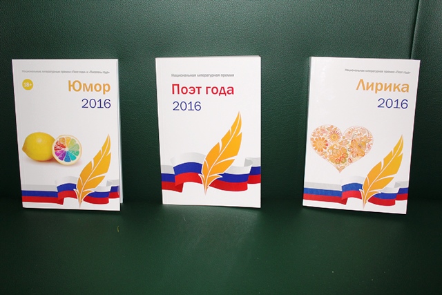 Поэт года 2016. Поэт года 2020. Книга поэт года 2016. Альманах поэт года. Поэт года 2017.